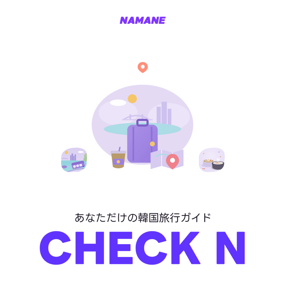 あなただけの韓国旅行ガイド「CHECK N」オープン ✈️