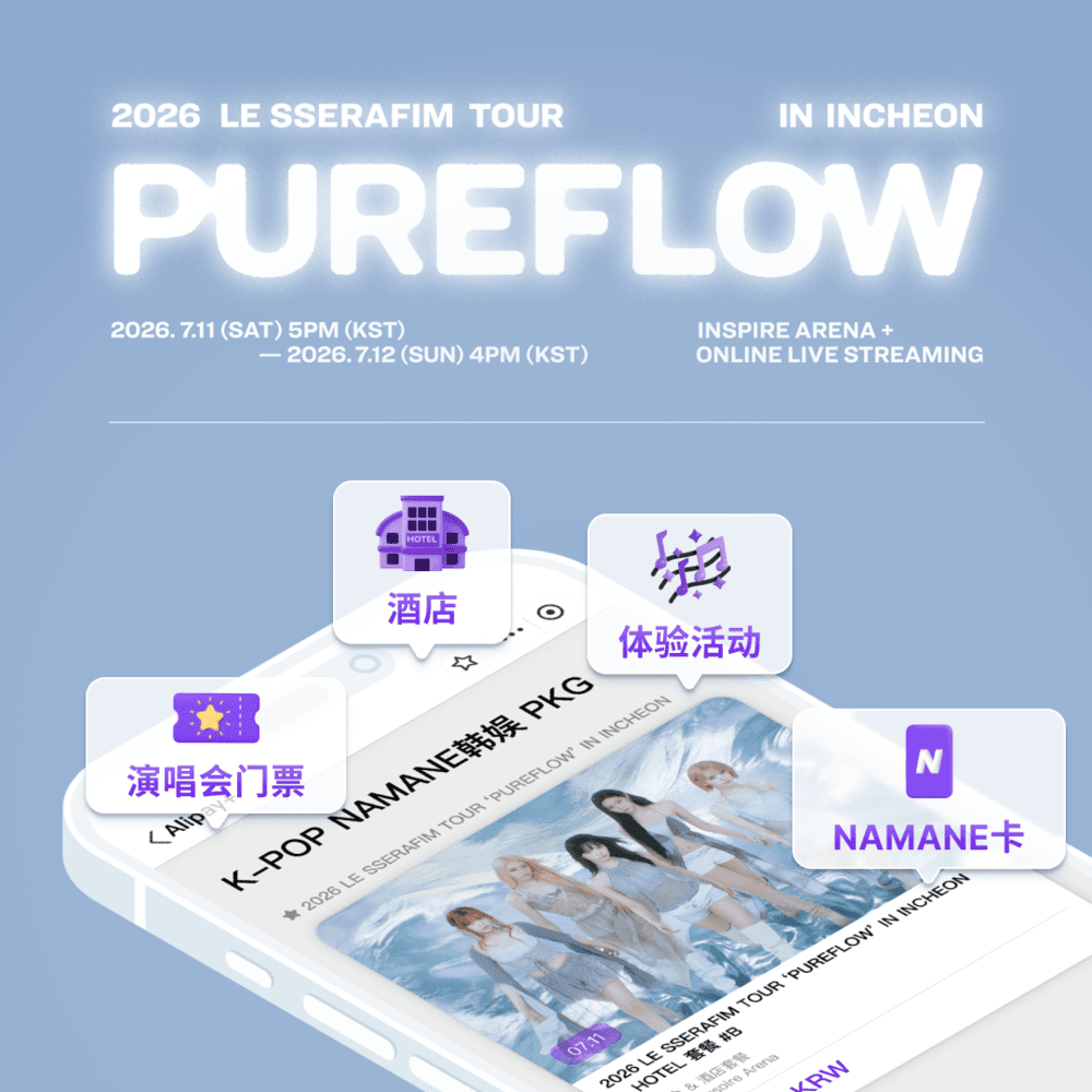 2026 LE SSERAFIM TOUR 'PUREFLOW' IN INCHEON 演唱会 × 酒店套餐