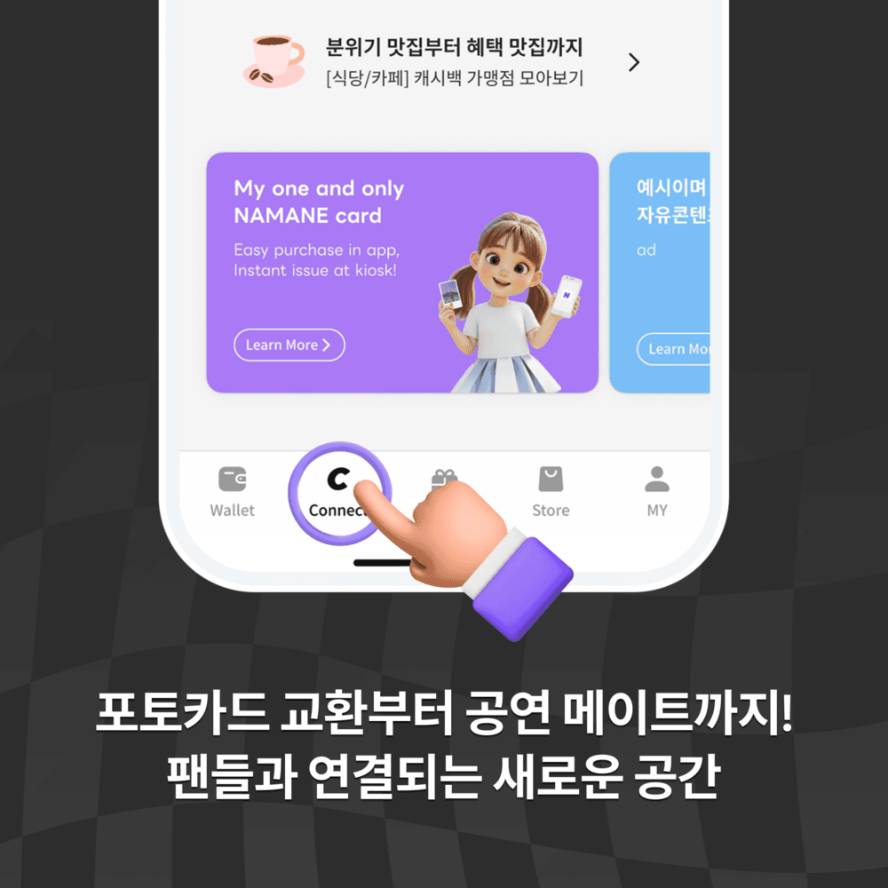 [CONNECT] STAN이 CONNECT로 새롭게 바뀌었어요 📢