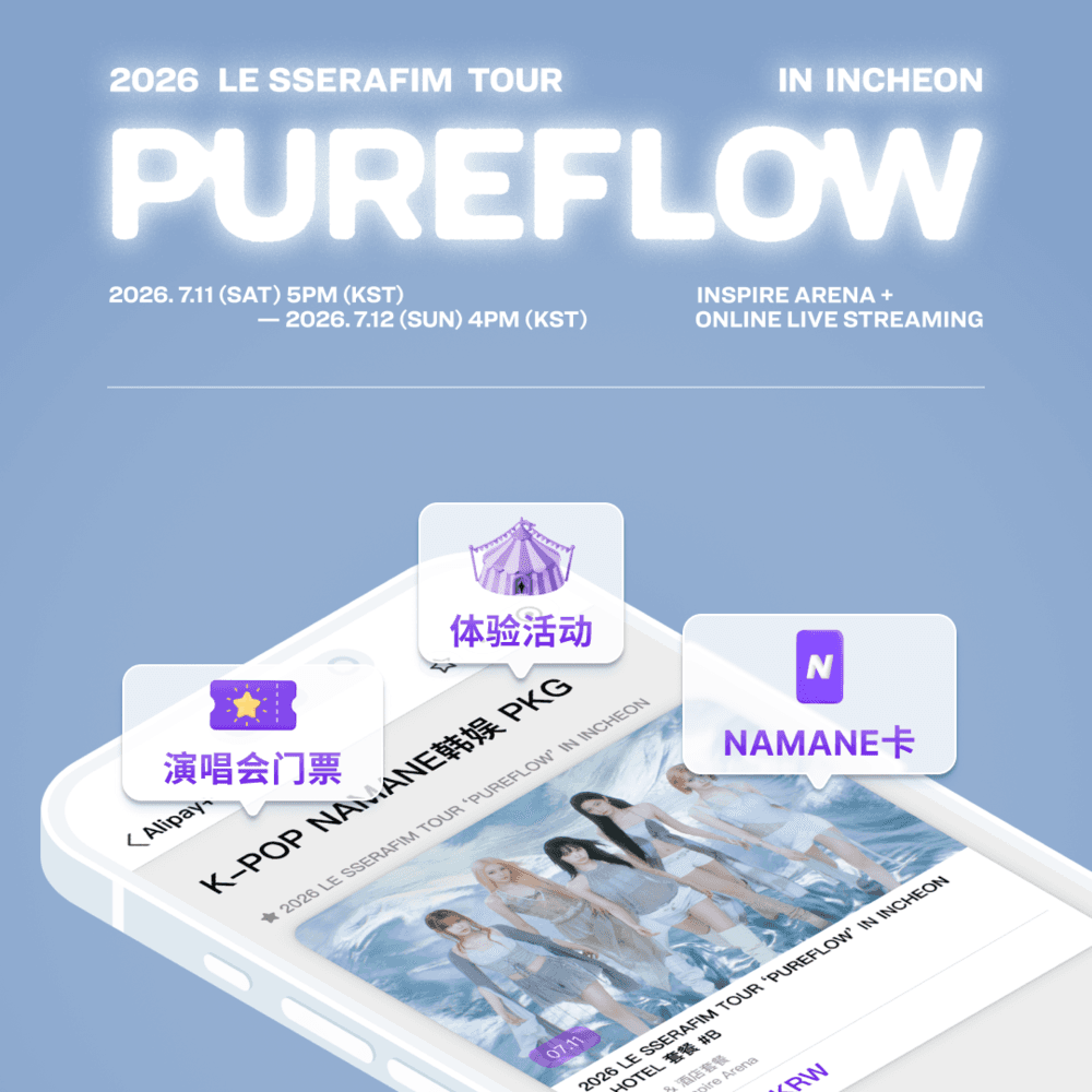 2026 LE SSERAFIM TOUR ‘PUREFLOW’ IN INCHEON NAMANE 套餐 🎤