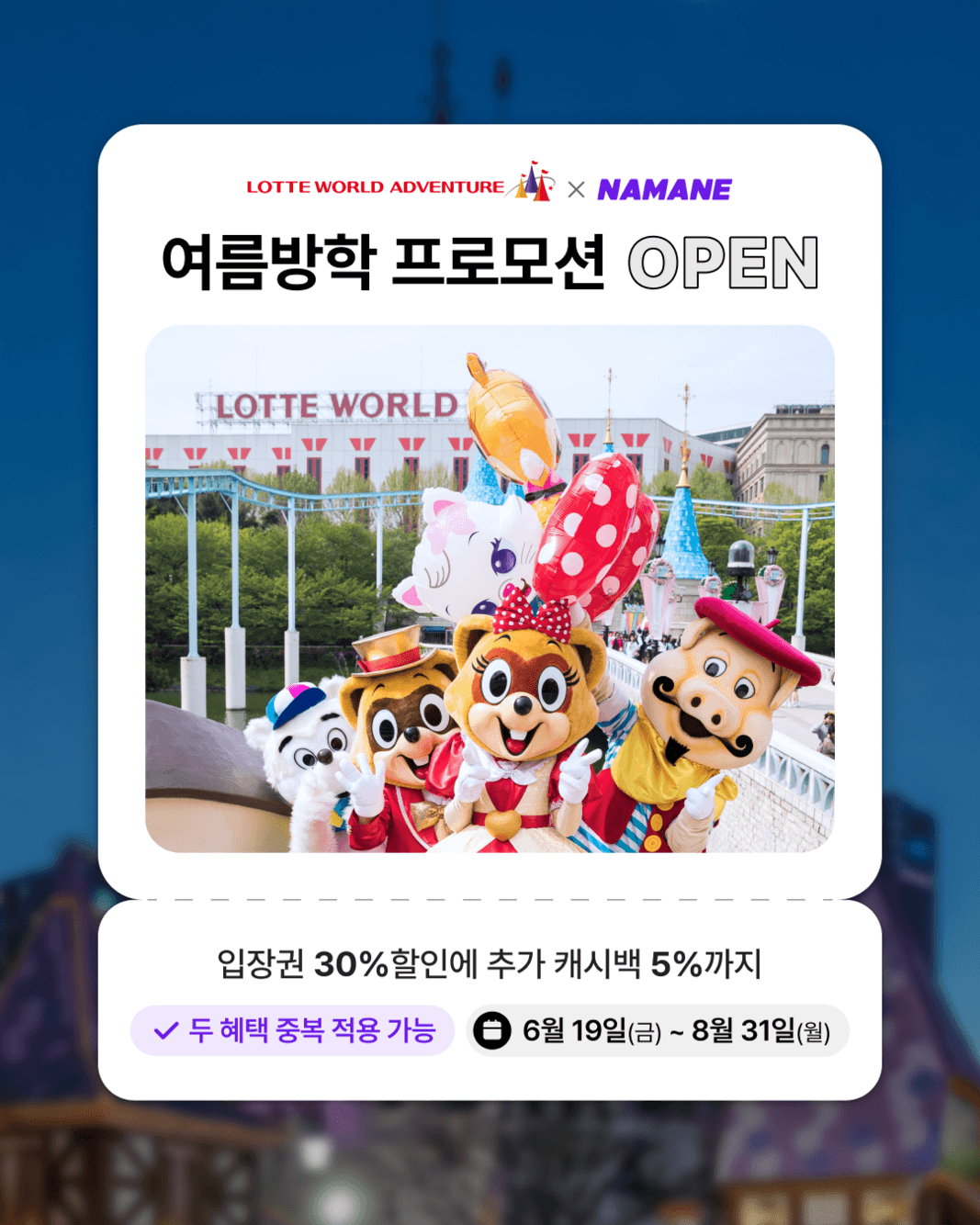 [NAMANE x LOTTE WORLD] 입장권 30% 할인 + 5% 캐시백