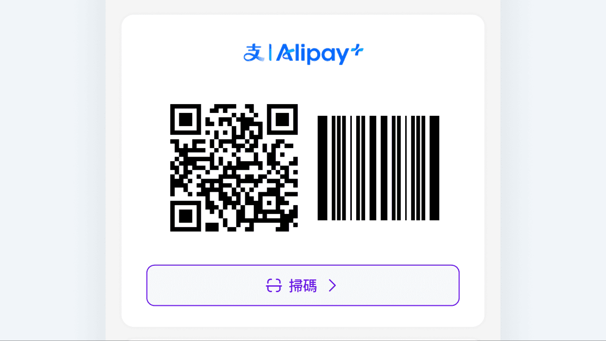 出示付款碼
